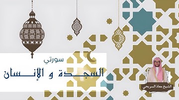 سورتي السجدة والإنسان | للقارئ معاذ السريحي - فجر الجمعة ٢-٢-١٤٤٥هـ