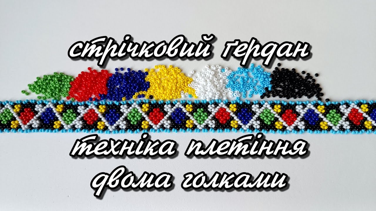 плету яскравий різнобарвний стрічковий ґердан // техніка плетіння двома голками