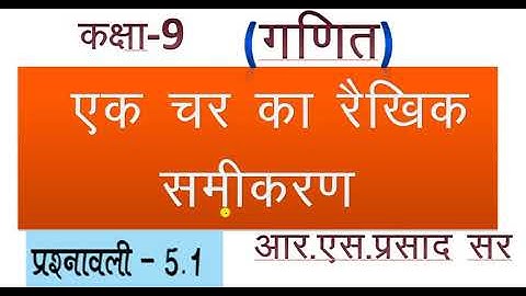कक्षा 9 गणित एक चर का रैखिक समीकरण प्रश्नावली 5.1