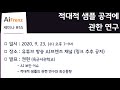 55. 적대적 샘플 공격에 관한 연구 (육군사관학교 권현 박사)