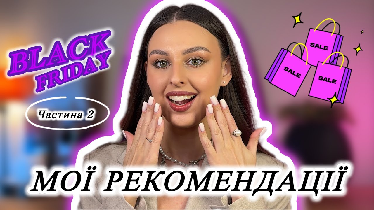 Бʼюті хіти на BLACK FRIDAY 2025🛍️Частина 2