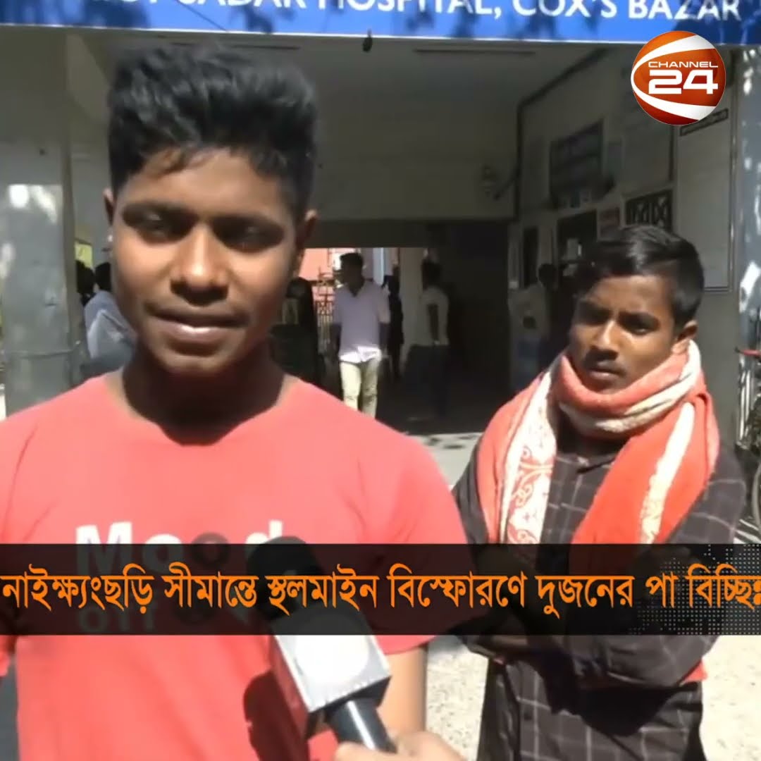 নাইক্ষ্যংছড়ি সীমান্তে স্থলমাইন বিস্ফোরণে দুই বাংলাদেশি গুরুতর আহত