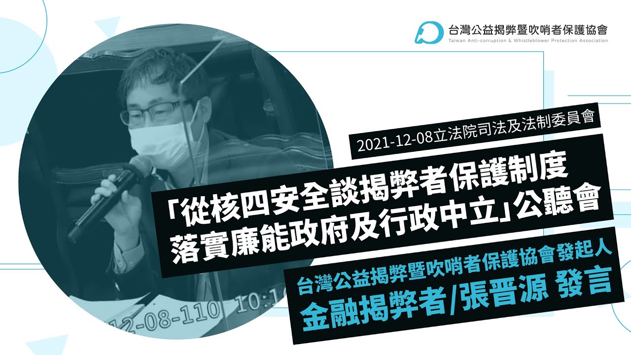 2021-12-08 立法院司法及法制委員會「從核四安全談揭弊者保護制度，落實廉能政府及行政中立」公聽會 金融揭弊者/台灣公益揭弊暨吹哨者保護協會發起人 張晋源 發言 縮圖