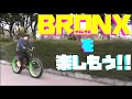 【BRONX(ブロンクス)】かっこいい自転車ファットバイクのブロンクス!!あちこち走ってみました!!