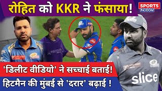 Rohit Sharma को KKR ने फंसाया! Delete Video ने खोली पोल, Hitman vs Mumbai Indians | Hardik | Gambhir