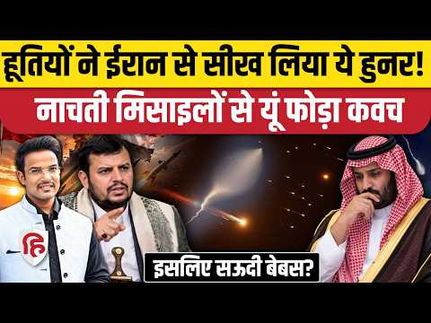 Yemen Houthi Saudi Arabia War में Ansarallah की Dancing Missiles, Drones से परेशान हुए MBS