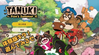 【TANUKI: Pon’s Summer】でもでもデモプレイ遊んでみるゼ～【分福ちゃがら】