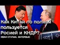 😳 Чем Китаю выгодна дружба стран-изгоев России и Северной Кореи? | СТУПАК