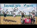 Балаклея - Изюм | крутим педали