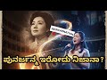 ಪುನರ್ಜನ್ಮ ನಿಜವಾ? Past Life Connection? Is REINCARNATION Real?