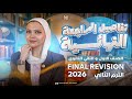 تفاصيل المراجعة النهائية للصف الاولي والثاني الثانوي انجليزي اولي ثانوي انجليزي تانيه ثانوي 2026