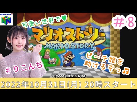 #8「マリオストーリー」可愛い世界で♡ピーチ姫を助けるぞっ♪【声優・小原莉子】