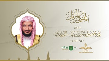 المصحف المرتل للقارئ محمد الزبيدي | سورة المؤمنون