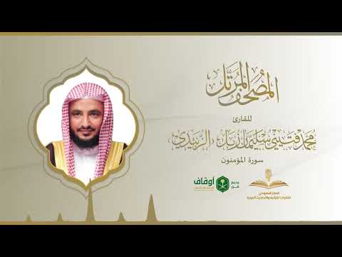المصحف المرتل للقارئ محمد الزبيدي سورة المؤمنون