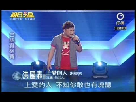 明日之星7月31日第92集-台語資格賽洪國轟演唱上愛的人.wmv