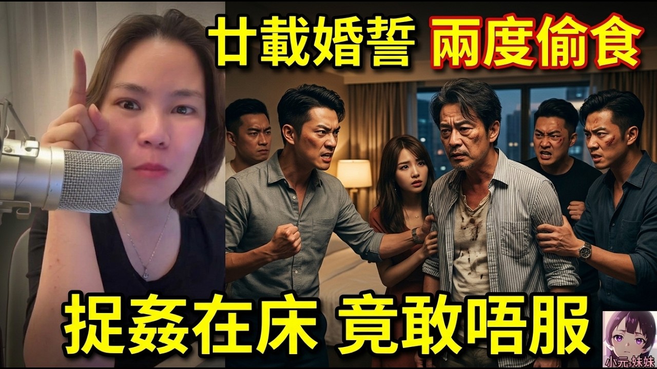 【小元最新】賤男結婚廿幾年偷食兩次😱 老婆原諒完又再捉姦!💥 舅仔帶四五個人現場捉到正,仲要唔服氣?🔥 慣犯偷食!🐍舅仔捉姦!🚨#小元姐姐 #廣東話 #小元情感分享 #小元妹妹 10 24 NI B