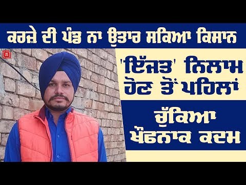 ਕਰਜ਼ੇ ਦੇ ਸਤਾਏ Farmer ਨੇ ਚੁੱਕਿਆ ਖੌਫਨਾਕ ਕਦਮ