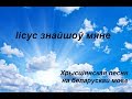 Іісус знайшоў мяне  -  Максим Башко