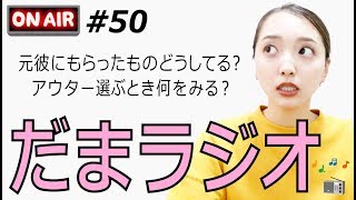 だまラジオ #50