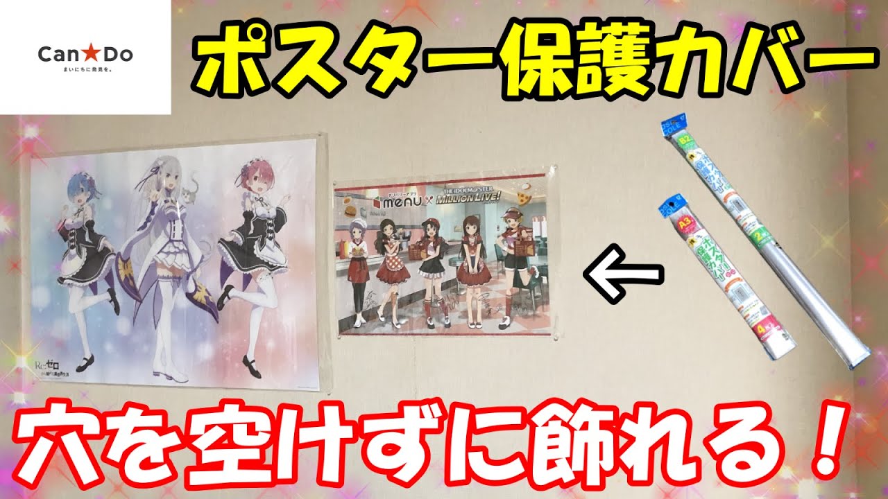 【キャンドゥ】ポスター保護カバーのコスパが最強!! オタ活 ディスプレイ 百均 グッズ飾り方 YouTube 【キャンドゥ】ポスター保護カバーのコスパが最強!! オタ活 ディスプレイ 百均 グッズ飾り方 YouTube