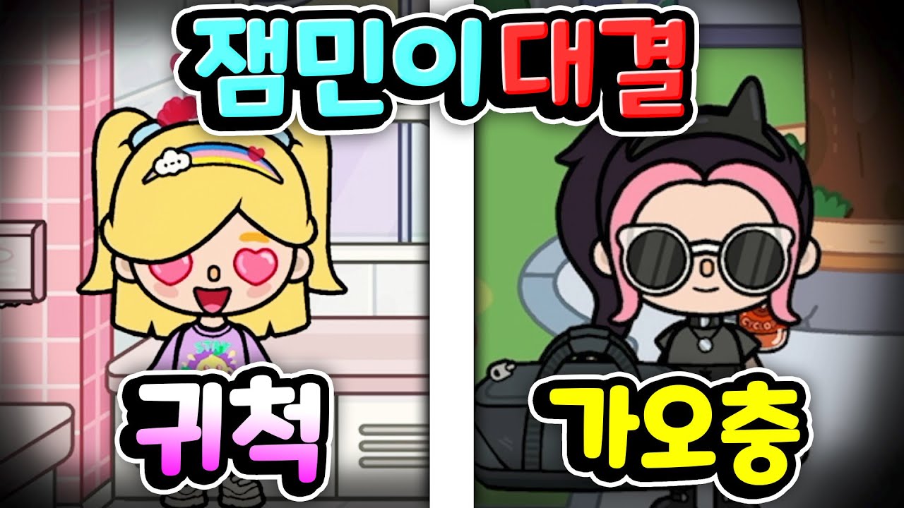 [단편 스토리 상황극] 귀척 잼민이와 가오충 잼민 어느 쪽이 더 극혐일까요? 숨겨진 잼민이들의 비밀과 여러분들의 선택은 ...