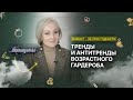 Тренды и Антитренды возрастного гардероба