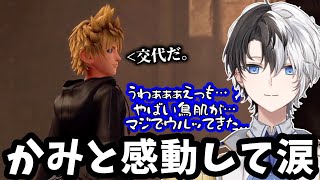 【感動】キングダムハーツやったことある人なら100人中100人感動するシーンで涙するかみと【KH3/kamito/切り抜き】