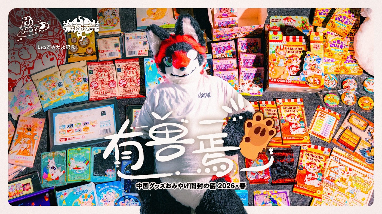 某YouTube動画出演者のグッズ 有獣焉グッズ開封の儀 - YouTube