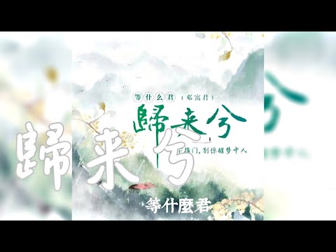 等什麼君 -《歸來兮》🎵『無損高音質｜CC歌詞字幕』