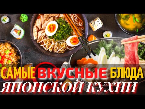 Топ 10 Самых Вкусных Блюд Японской Кухни | Еда в Японии