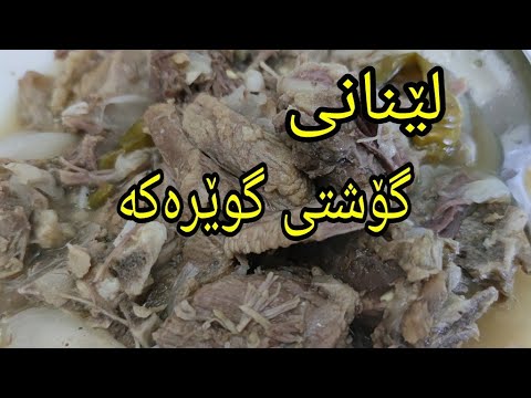 چۆنیەتی لێنانی گۆشتی گوێرەکە