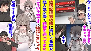 【漫画】底辺配信者の俺に高額スパチャを送りまくる唯一の視聴者、配信に俺の自宅が映り込んでしまうと→翌日、現れたのは超有名女優で「ずっと見てました、結婚しましょう」と婚姻届を渡してきた！？