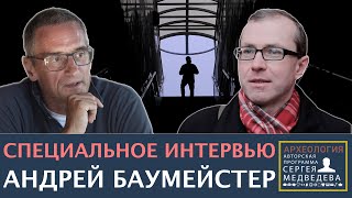 Андрей Баумейстер: "Не хотелось бы становиться анти-Россией" | Проект Сергея Медведева