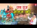Jab Duj Mohan Ki Aave Se|जब दूज मोहन की आवे से मोहनराम भजन |Mohanram |Narender kaushik |खोली के भजन