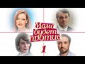 Мама будет против - 1 серия (2013)