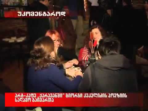 გ.კეკელიძის საღამო ,,ქარავანში'' (2)