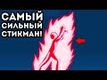 САМЫЙ СИЛЬНЫЙ СТИКМАН ИЗ ВСЕХ! - MikeShadow