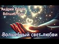 Андрей Ворон Волшебный свет любви