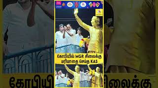 கோபியில் MGR சிலைக்கு மரியாதை செய்த KAS🔥🇪🇸 | Vijay | Sengottaiyan |