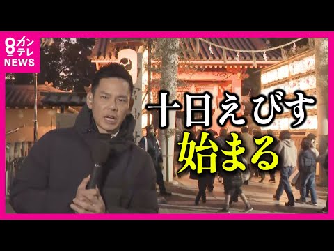 【福男目指す人 長蛇の列】西宮神社「十日えびす始まる」コロナで中止の「招福マグロ」も４年ぶりに復活【関西テレビ・newsランナー】