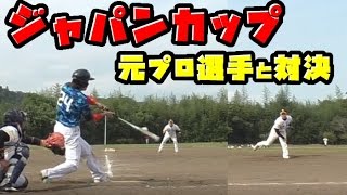 最後は涙！甲子園をかけた元プロ選手バッテリーを擁するチームとの対戦【ジャパンカップ】