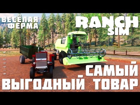 Видео: 🚜 Ranch Simulator: САМЫЙ ВЫГОДНЫЙ ТОВАР  "Весёлая Ферма" [прохождение 2023]