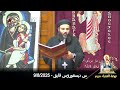 السبت من نهضة العذراء مريم القس ديسقوروس فايق 9 8 2025