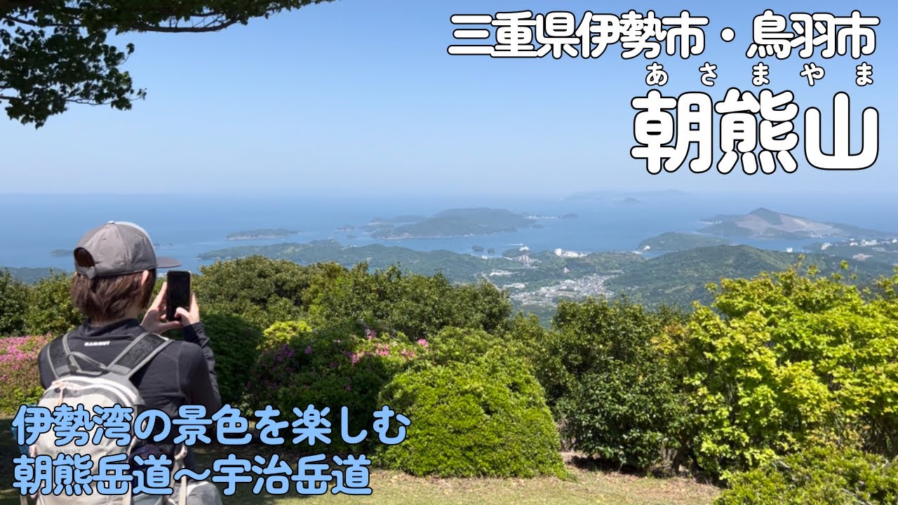 【夫婦登山】三重県伊勢市 朝熊ヶ岳・朝熊山〜朝熊岳道で登って宇治岳道で伊勢神宮へ下山します【公共交通機関登山】