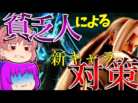 【ゆっくり実況】お金が無くてセフィロスが買えなかったのでこいつの対策教えます【スマブラSPpart34】