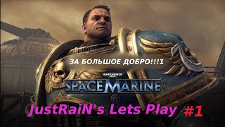 ЗА БОЛЬШОЕ ДОБРО! / Warhammer 40k Space Marine /JustRaiN's Lets Play Part.1