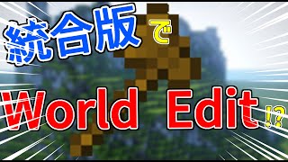 【マイクラ統合版】コマンドでワールドエディットのブラシを再現！？【World Edit】【マルチ対応】【作る人は概要欄を読んでください】