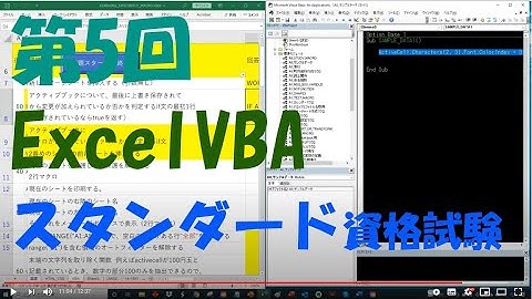 第5回 VBA公式エキスパートExelVBAスタンダード資格試験合格を目指して 勉強モチベアップのために勉強中の動画を公開することにしました