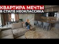 СОВРЕМЕННАЯ КВАРТИРА в Киеве | Обзор интерьера 133кв м | Рум тур, дизайн интерьера