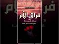 وداع ا أمي كلمات تمزق القلب وتغسل الروح بالدموع قصيدة مؤثرة عن فقد الأم الجزء 6 وداع ا أمي كلمات تمزق القلب وتغسل الروح بالدموع قصيدة مؤثرة عن فقد الأم الجزء 6